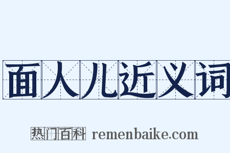面人儿近义词是什么意思的图片